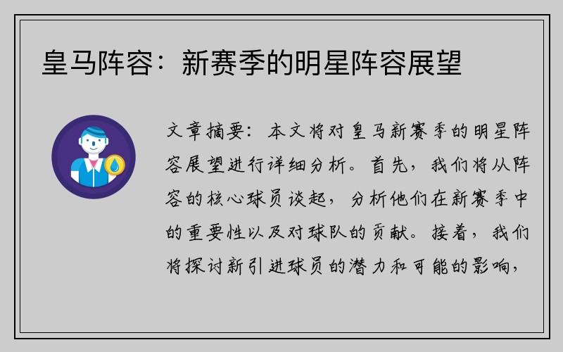 皇马阵容：新赛季的明星阵容展望