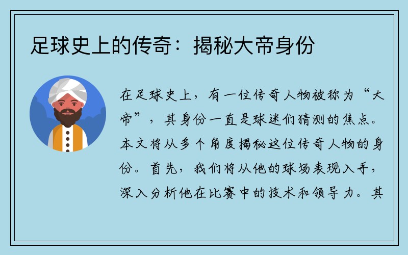 足球史上的传奇：揭秘大帝身份