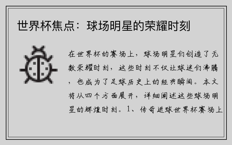 世界杯焦点：球场明星的荣耀时刻