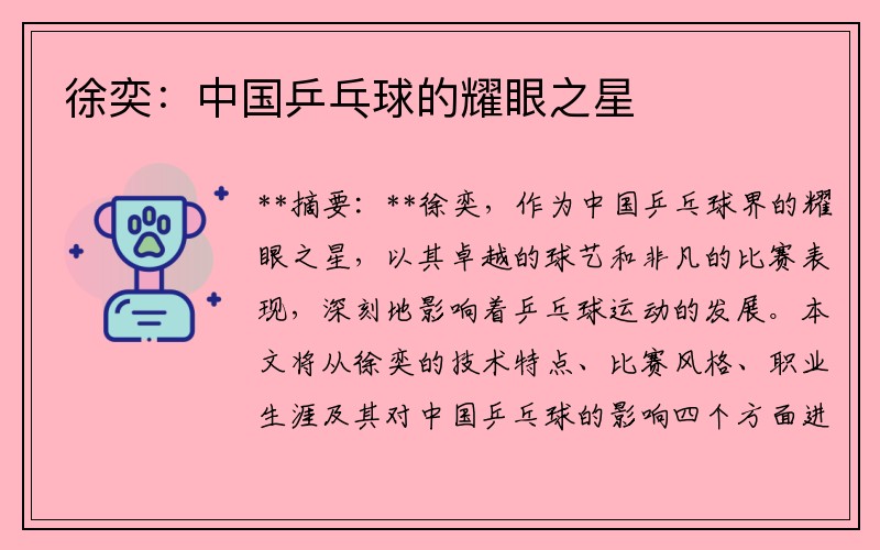 徐奕：中国乒乓球的耀眼之星