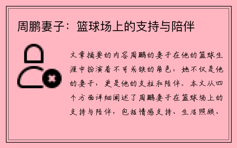 周鹏妻子：篮球场上的支持与陪伴