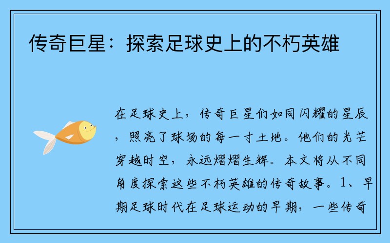 传奇巨星：探索足球史上的不朽英雄