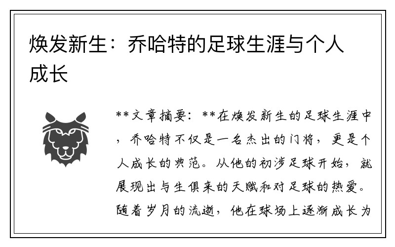 焕发新生：乔哈特的足球生涯与个人成长