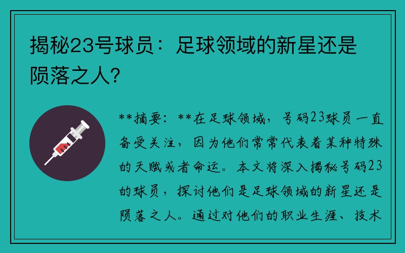 揭秘23号球员：足球领域的新星还是陨落之人？