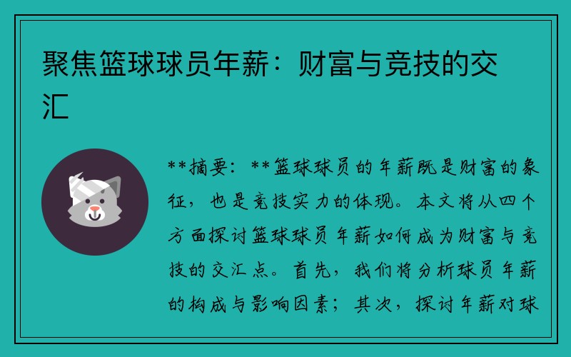 聚焦篮球球员年薪：财富与竞技的交汇
