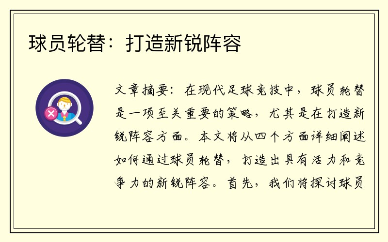 球员轮替：打造新锐阵容