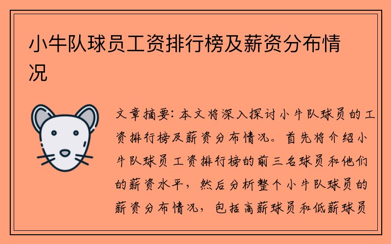 小牛队球员工资排行榜及薪资分布情况