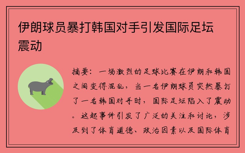 伊朗球员暴打韩国对手引发国际足坛震动