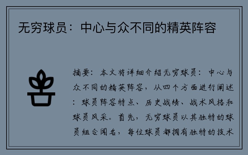 无穷球员：中心与众不同的精英阵容