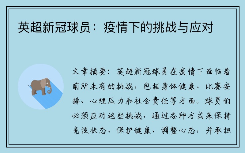 英超新冠球员：疫情下的挑战与应对
