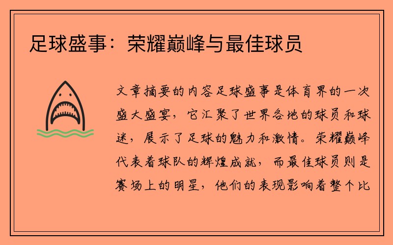足球盛事：荣耀巅峰与最佳球员
