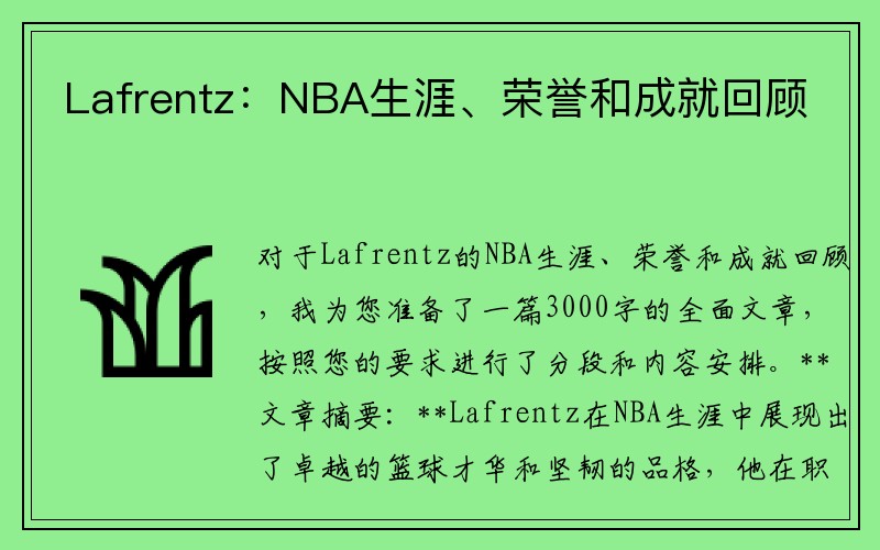 Lafrentz：NBA生涯、荣誉和成就回顾