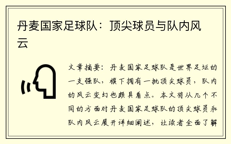 丹麦国家足球队：顶尖球员与队内风云