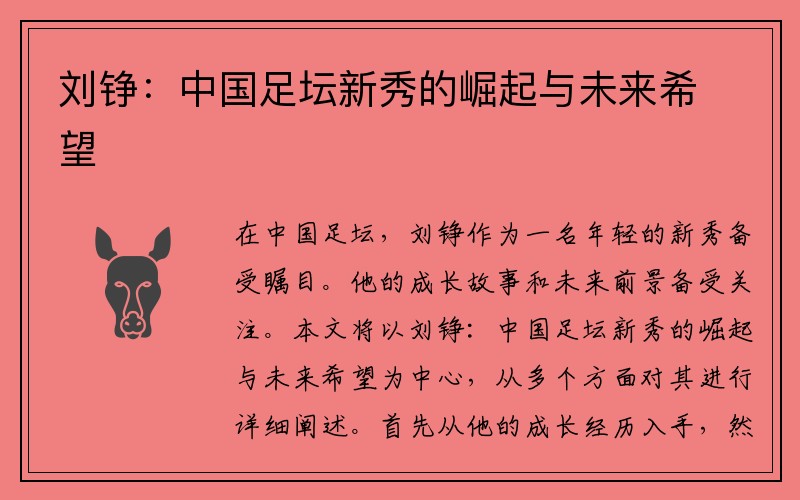 刘铮：中国足坛新秀的崛起与未来希望