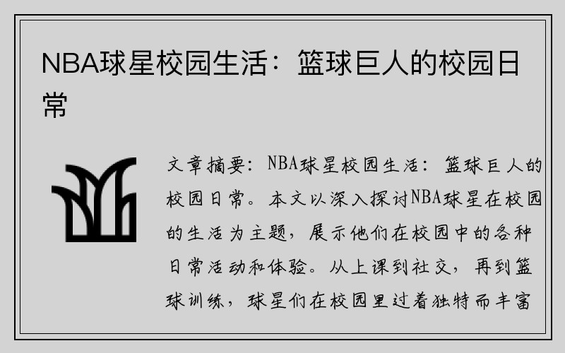 NBA球星校园生活：篮球巨人的校园日常