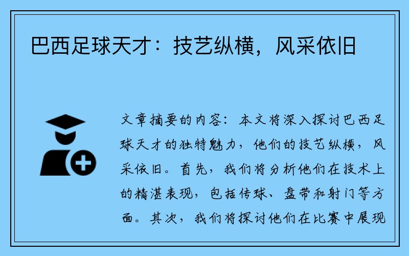 巴西足球天才：技艺纵横，风采依旧