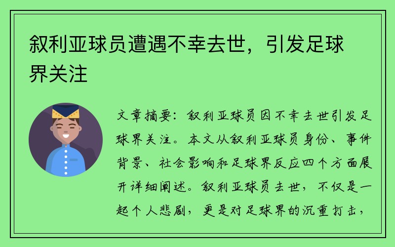 叙利亚球员遭遇不幸去世，引发足球界关注