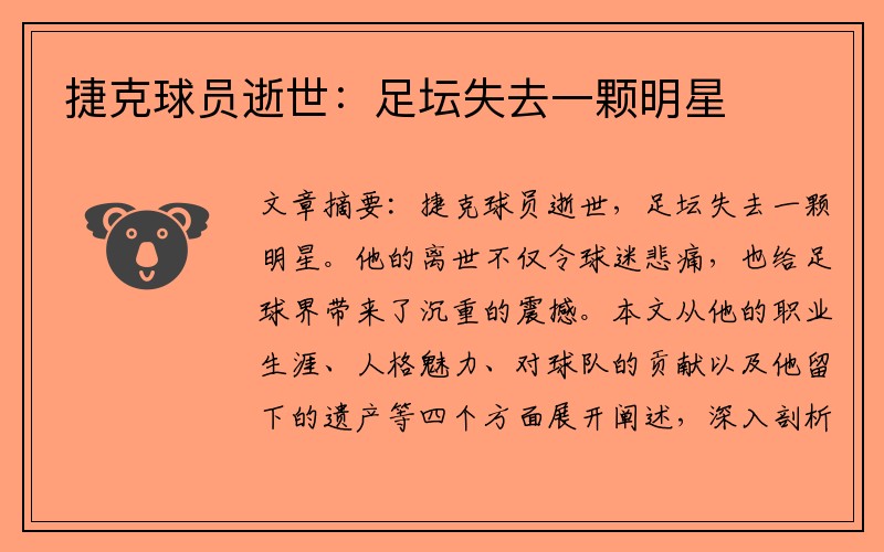 捷克球员逝世：足坛失去一颗明星
