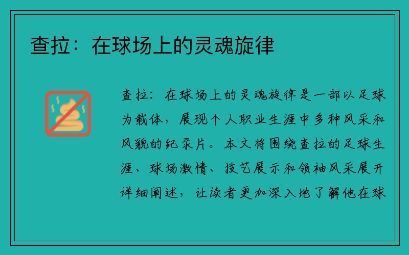 查拉：在球场上的灵魂旋律