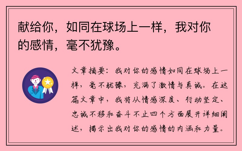 献给你，如同在球场上一样，我对你的感情，毫不犹豫。