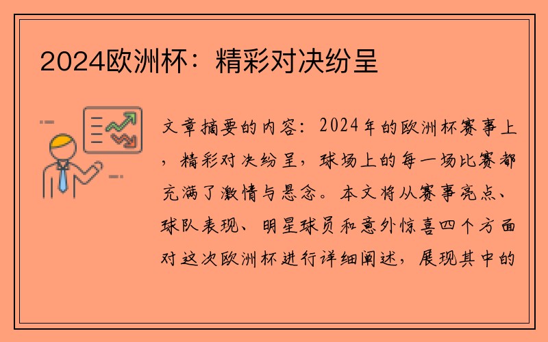 2024欧洲杯：精彩对决纷呈