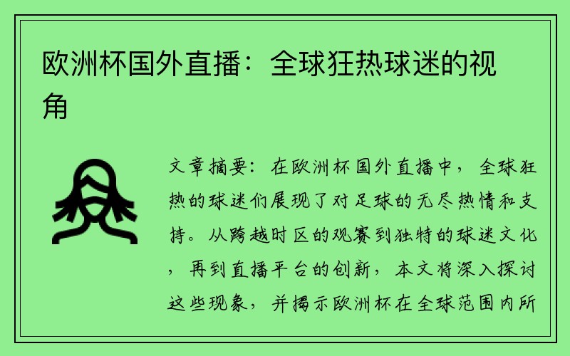 欧洲杯国外直播：全球狂热球迷的视角