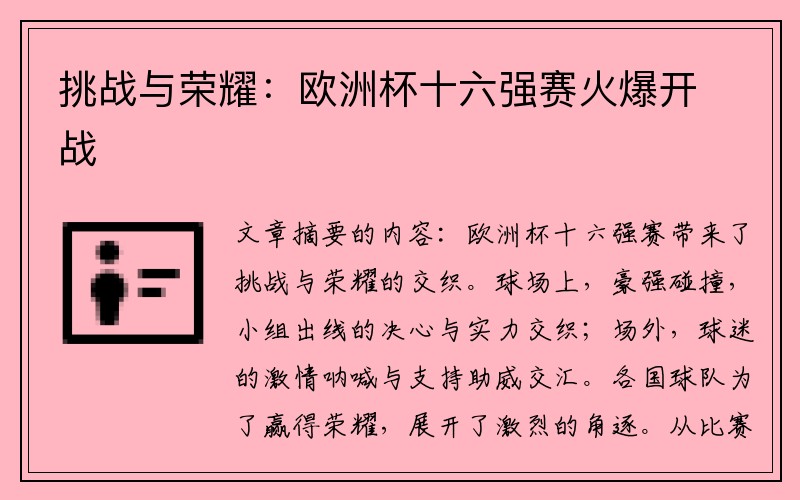 挑战与荣耀：欧洲杯十六强赛火爆开战