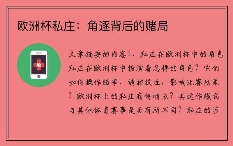 欧洲杯私庄：角逐背后的赌局