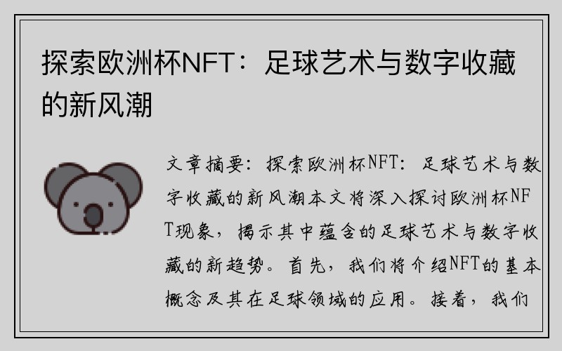 探索欧洲杯NFT：足球艺术与数字收藏的新风潮