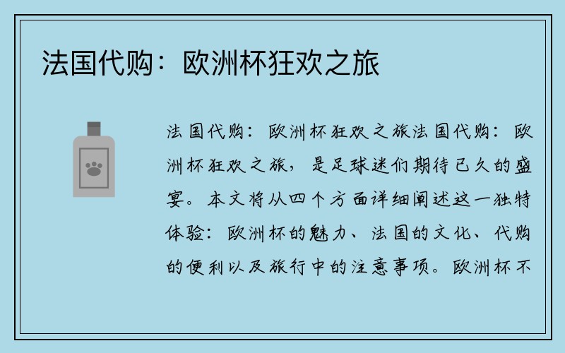 法国代购：欧洲杯狂欢之旅