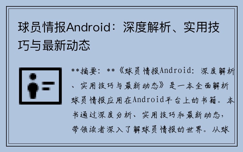 球员情报Android：深度解析、实用技巧与最新动态