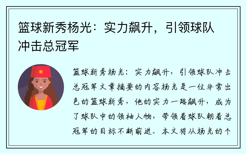 篮球新秀杨光：实力飙升，引领球队冲击总冠军