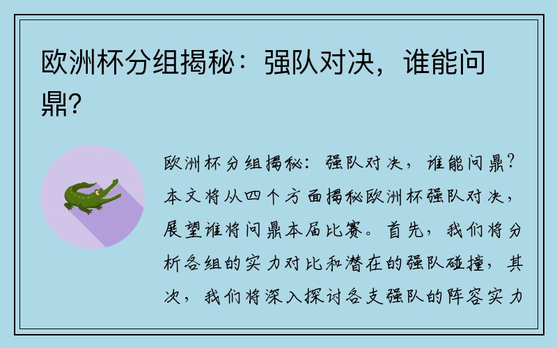 欧洲杯分组揭秘：强队对决，谁能问鼎？