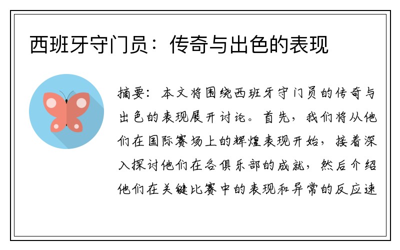 西班牙守门员：传奇与出色的表现