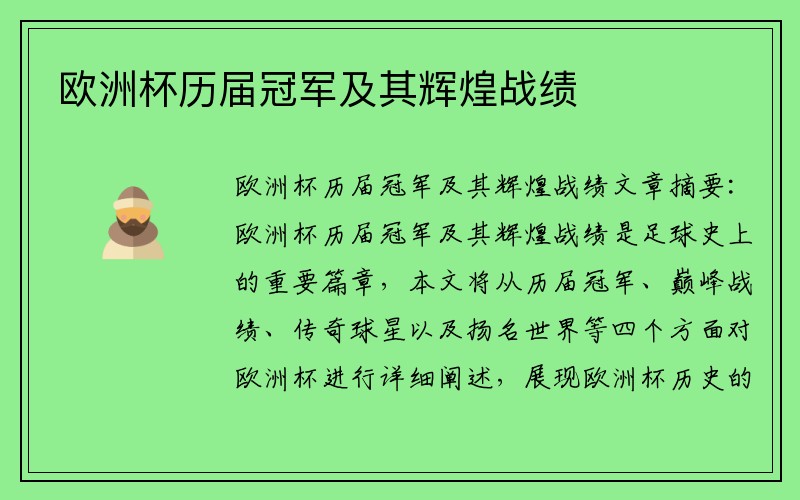 欧洲杯历届冠军及其辉煌战绩