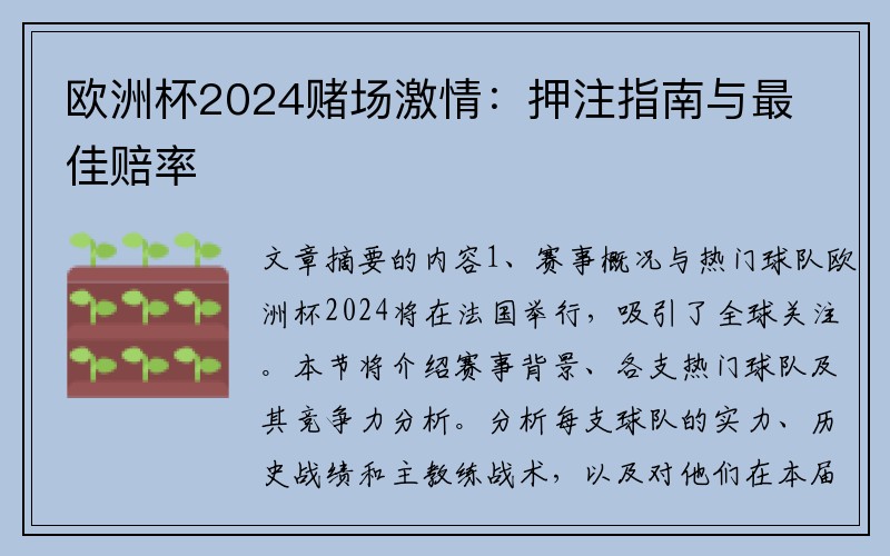 欧洲杯2024赌场激情：押注指南与最佳赔率