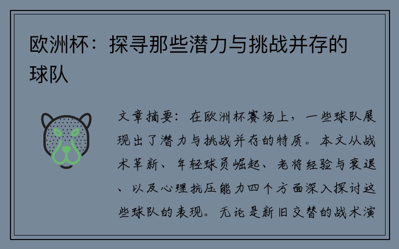 欧洲杯：探寻那些潜力与挑战并存的球队