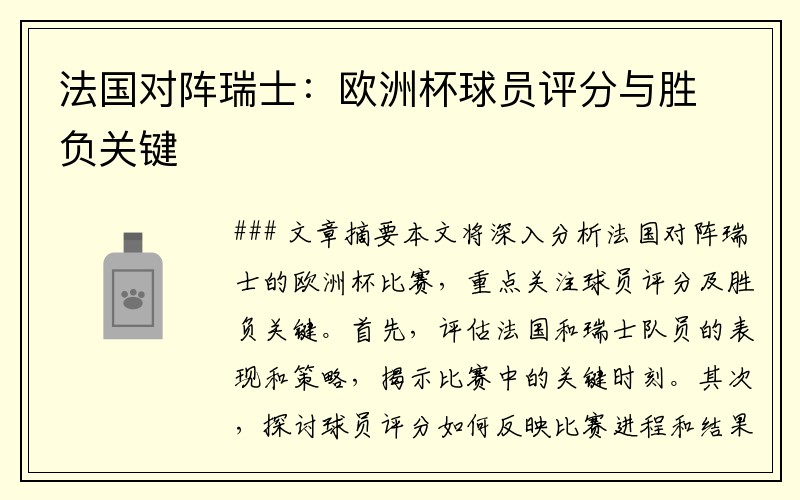 法国对阵瑞士：欧洲杯球员评分与胜负关键