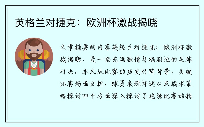 英格兰对捷克：欧洲杯激战揭晓