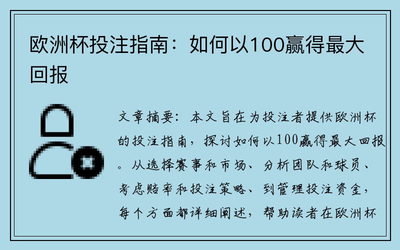 欧洲杯投注指南：如何以100赢得最大回报