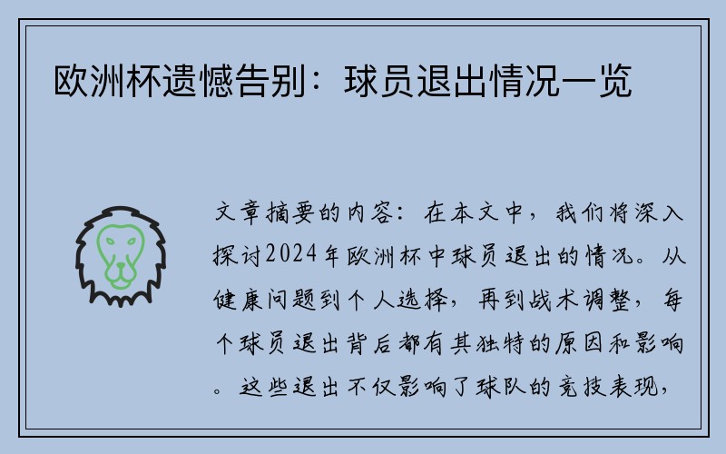 欧洲杯遗憾告别：球员退出情况一览