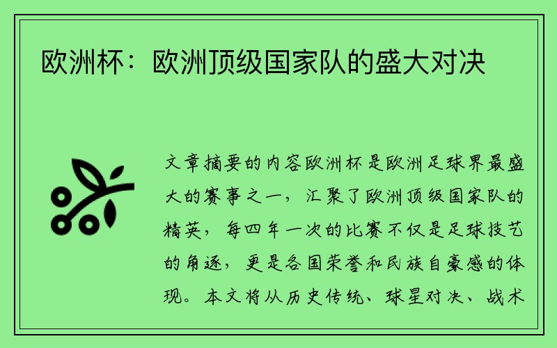 欧洲杯：欧洲顶级国家队的盛大对决