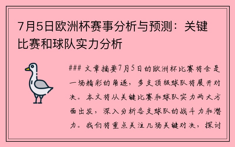 7月5日欧洲杯赛事分析与预测：关键比赛和球队实力分析