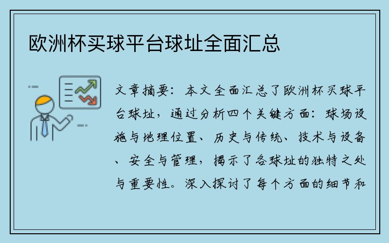 欧洲杯买球平台球址全面汇总