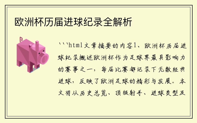 欧洲杯历届进球纪录全解析