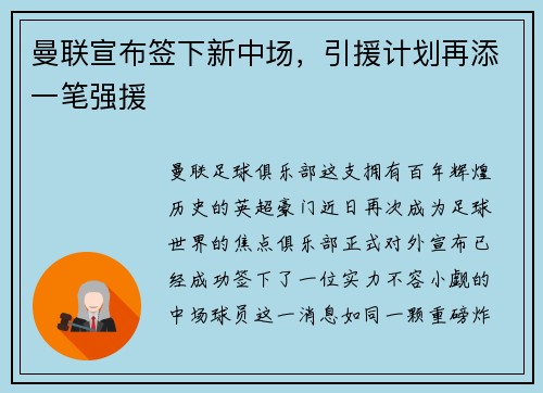 曼联宣布签下新中场，引援计划再添一笔强援
