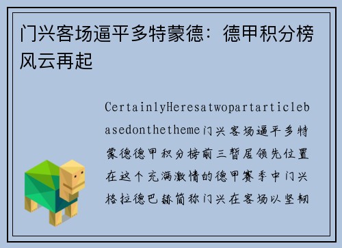 门兴客场逼平多特蒙德：德甲积分榜风云再起