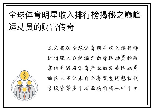 全球体育明星收入排行榜揭秘之巅峰运动员的财富传奇