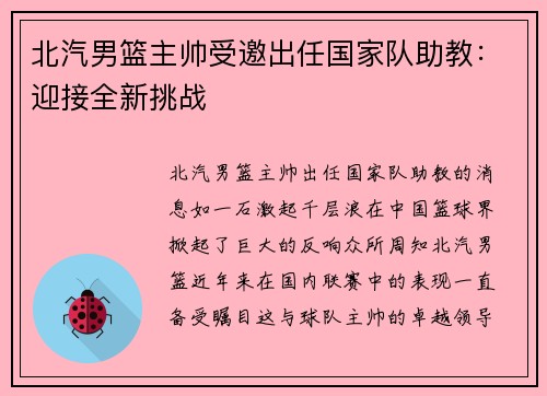 北汽男篮主帅受邀出任国家队助教：迎接全新挑战