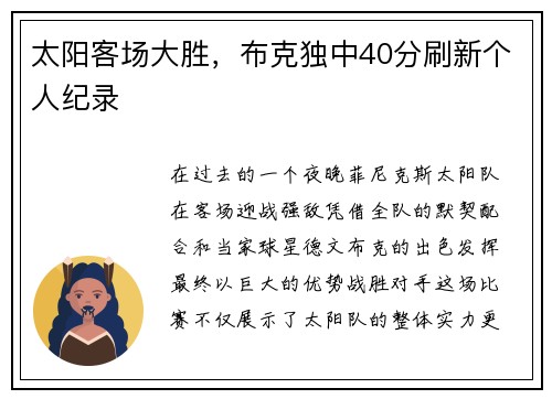 太阳客场大胜，布克独中40分刷新个人纪录
